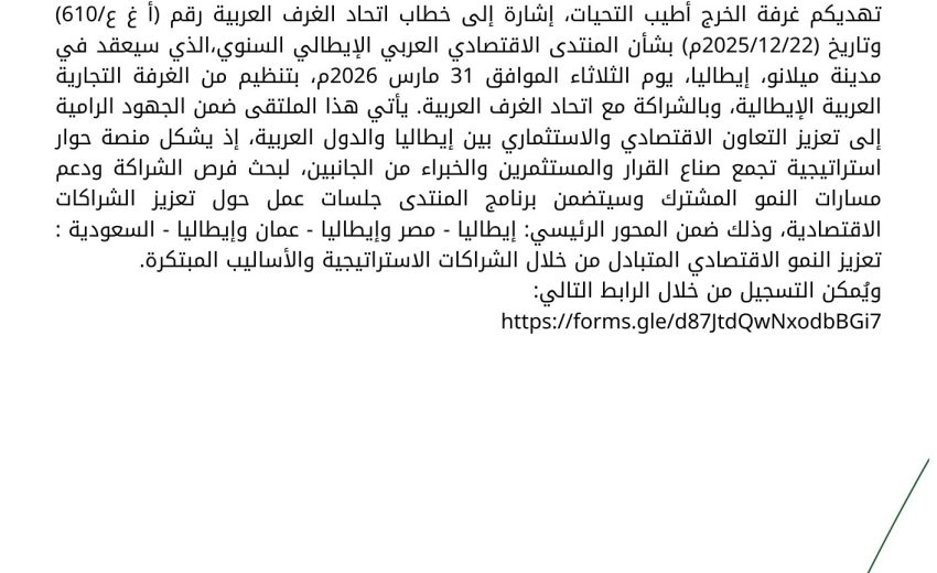 منتدى الإقتصادي العربي الإيطالي السنوي – ٣١ آذار ٢٠٢٦ – إيطالي