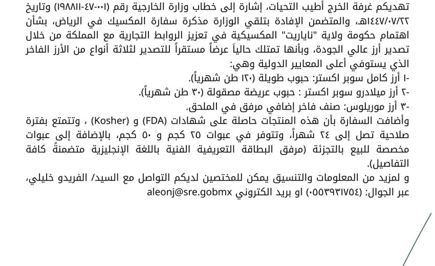 اهتمام حكومة ولاية ناياريت المكسيكية في تعزيز الروابط التجارية مع المملكة من خلال تصدير أرز عالي الجودة
