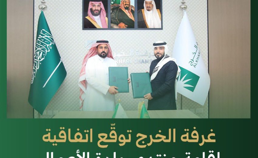 غرفة الخرج توقع اتفاقية إقامة منتدى ريادة الأعمال 2026م