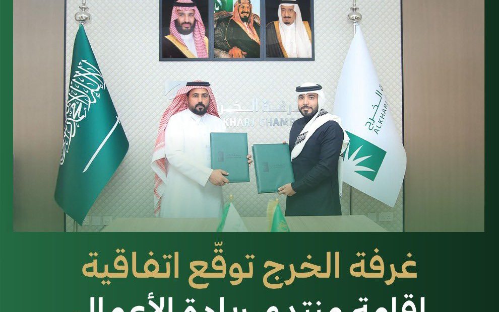 غرفة الخرج توقع اتفاقية إقامة منتدى ريادة الأعمال 2026م