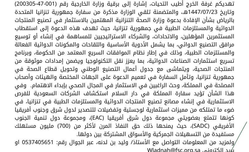 بشأن الاستثمار في تصنيع المنتجات الدوائية والمستلزمات الطبية في جمهورية تنزاني