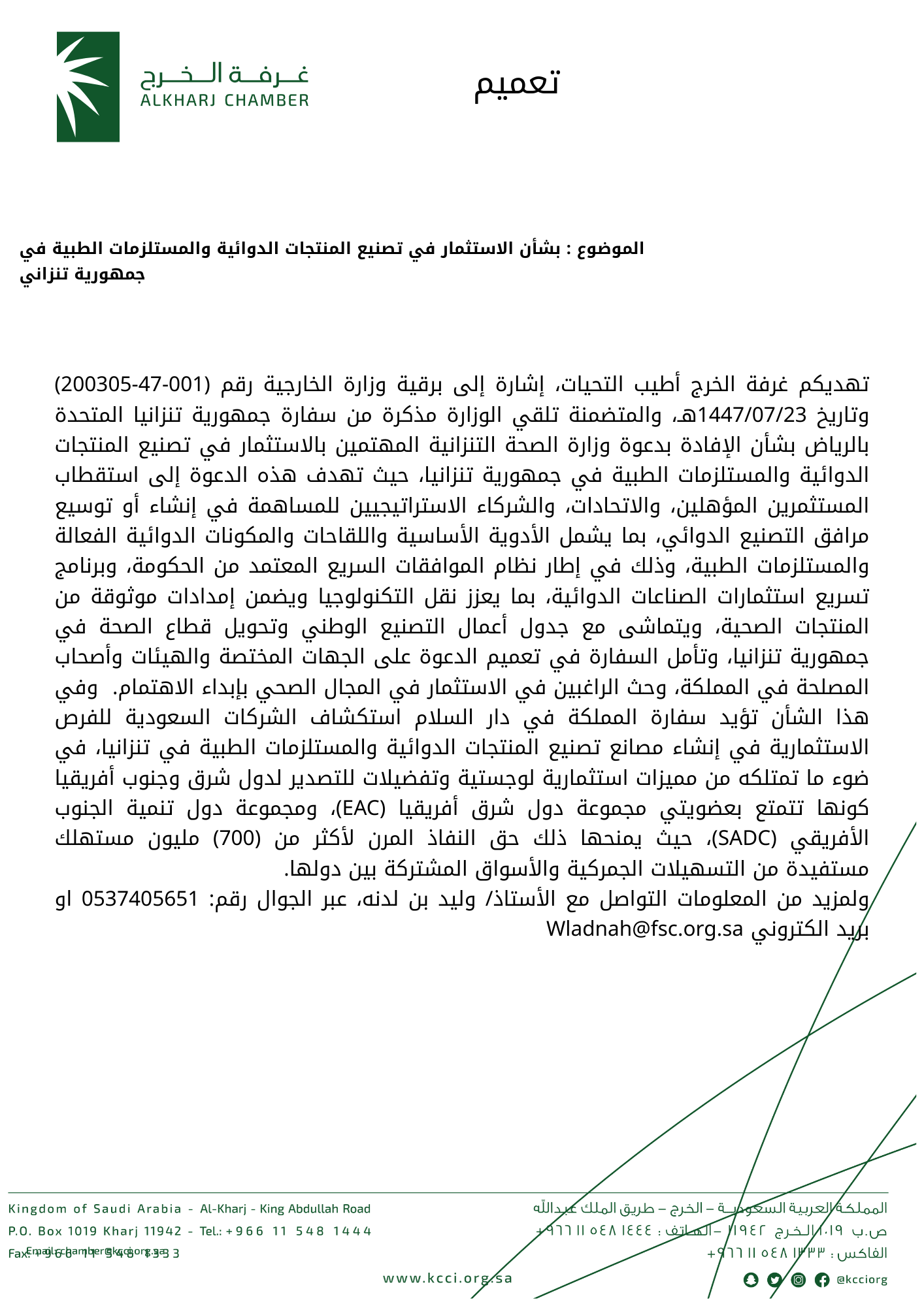 بشأن الاستثمار في تصنيع المنتجات الدوائية والمستلزمات الطبية في جمهورية تنزاني