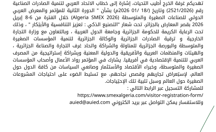 المؤتمر والمعرض العربي الدولي للصناعات الصغيرة والمتوسطة بالجزائر – إبريل