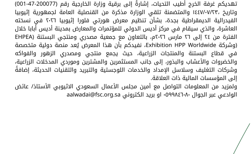 بشأن تنظيم معرض هورتي فلورا إثيوبيا ٢٠٢٦