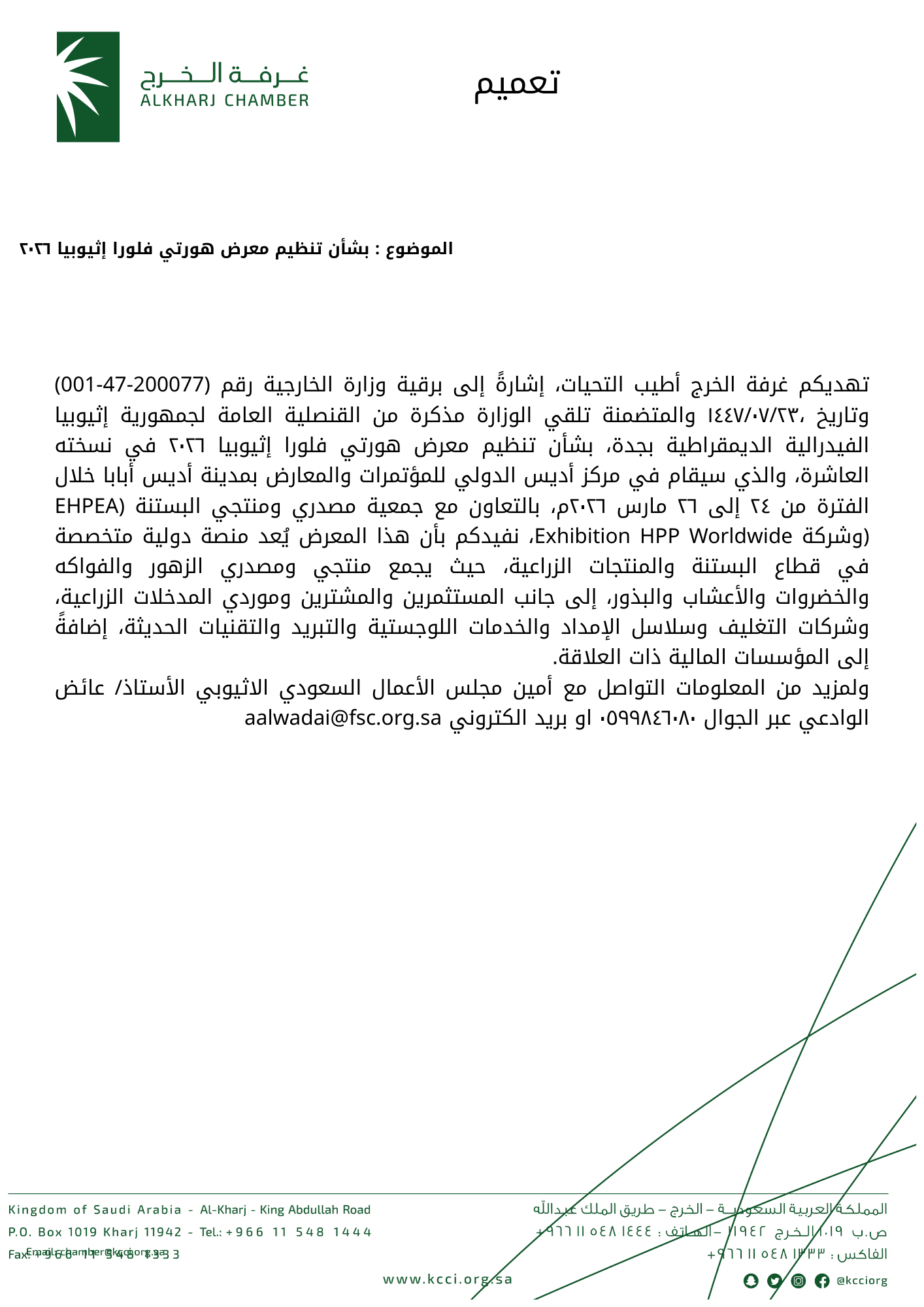 بشأن تنظيم معرض هورتي فلورا إثيوبيا ٢٠٢٦