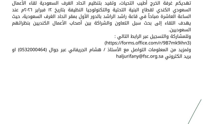 لقاء الاعمال السعودي الكندي لقطاع البنية التحتية والتكنولوجيا النظيفة