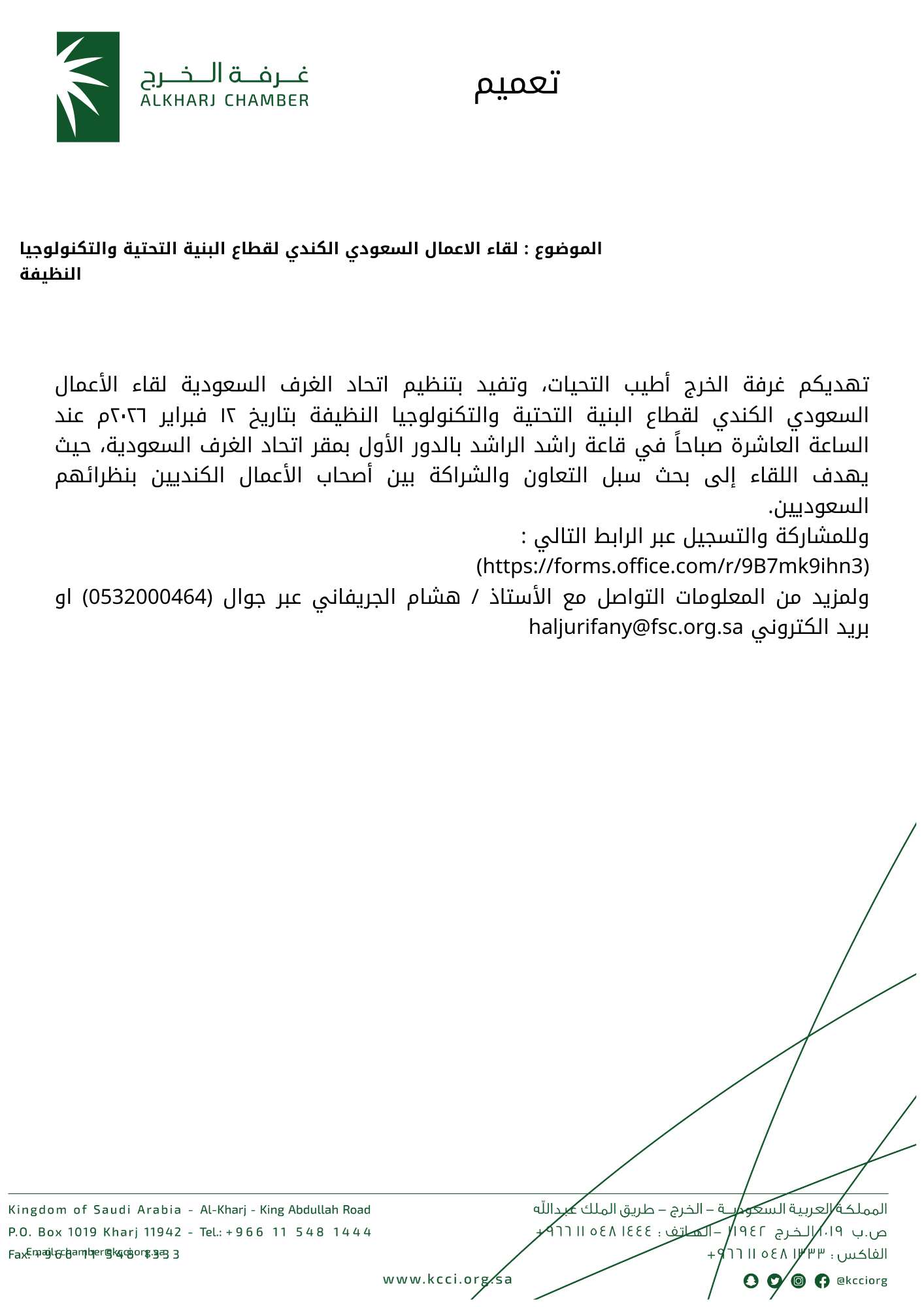 لقاء الاعمال السعودي الكندي لقطاع البنية التحتية والتكنولوجيا النظيفة