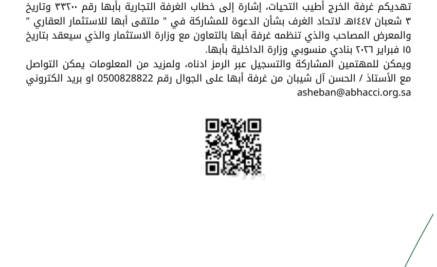 دعوة ملتقى أبها للاستثمار العقاري