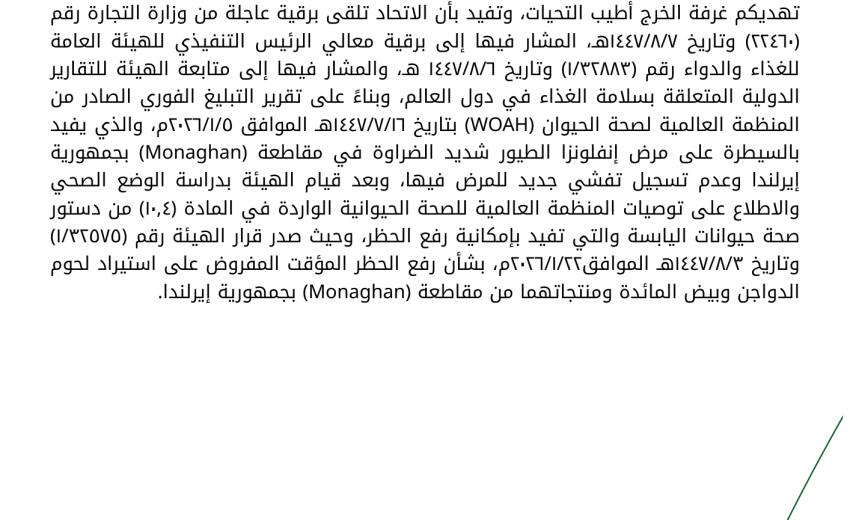 رفع حظر استيراد لحوم الدواجن وبيض المائدة من جمهورية إيرلندا