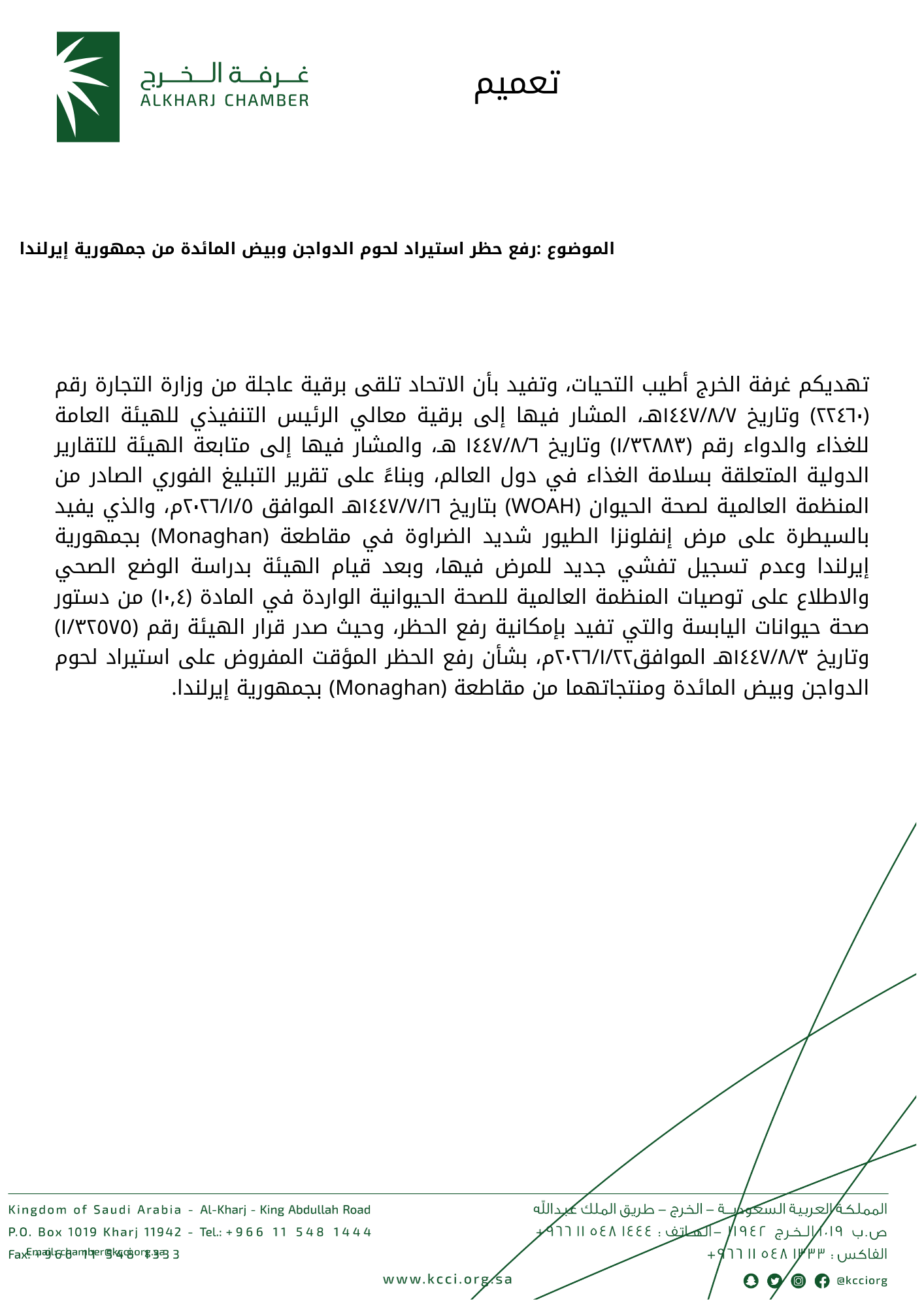 رفع حظر استيراد لحوم الدواجن وبيض المائدة من جمهورية إيرلندا