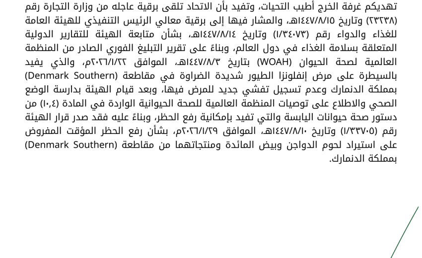 رفع حظر استيراد لحوم الدواجن وبيض المائدة من مملكة الدنمارك