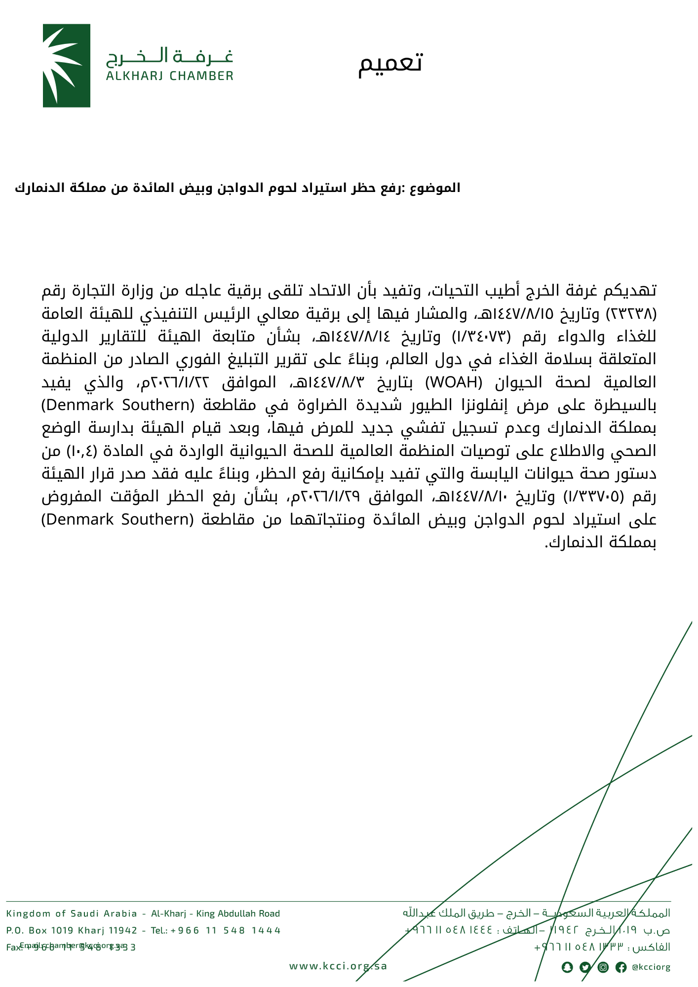 رفع حظر استيراد لحوم الدواجن وبيض المائدة من مملكة الدنمارك