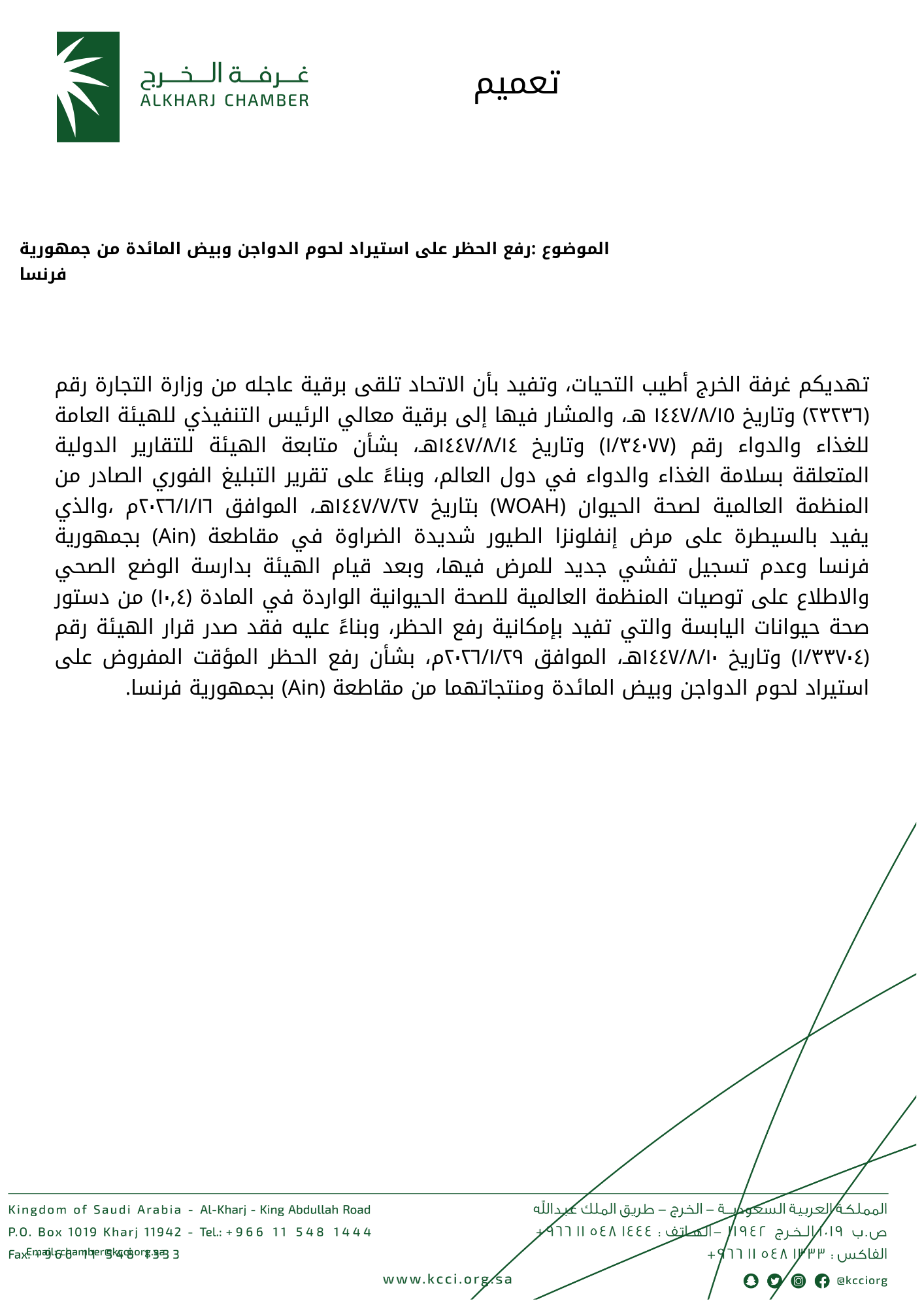 رفع الحظر على استيراد لحوم الدواجن وبيض المائدة من جمهورية فرنسا