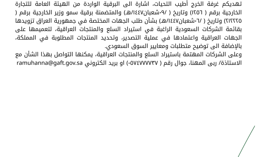 بشأن تزويد الجهات المختصة في جمهورية العراق بقائمة بالشركات السعودية الراغبة في استيراد السلع والمنتجات العراقية