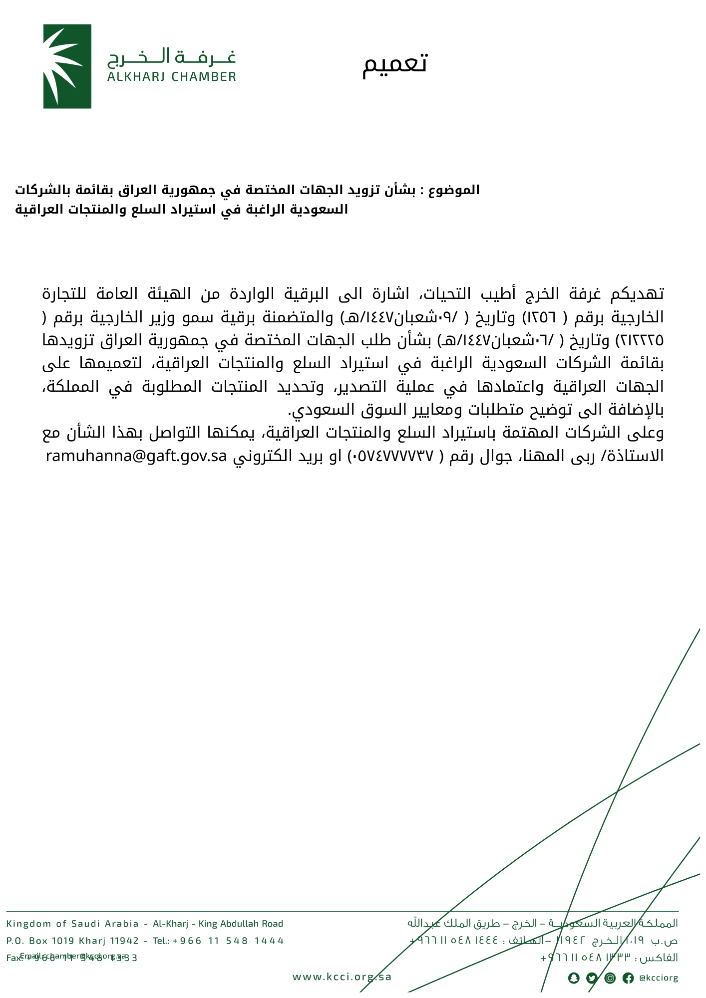 بشأن تزويد الجهات المختصة في جمهورية العراق بقائمة بالشركات السعودية الراغبة في استيراد السلع والمنتجات العراقية