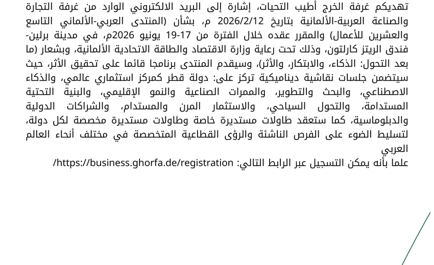 دعوة لحضور المنتدى العربي الألماني التاسع والعشرين للأعمال، من ١٧ إلى ١٩ يونيو ٢٠٢٦ ، فندق ريتز كارلتون برلين