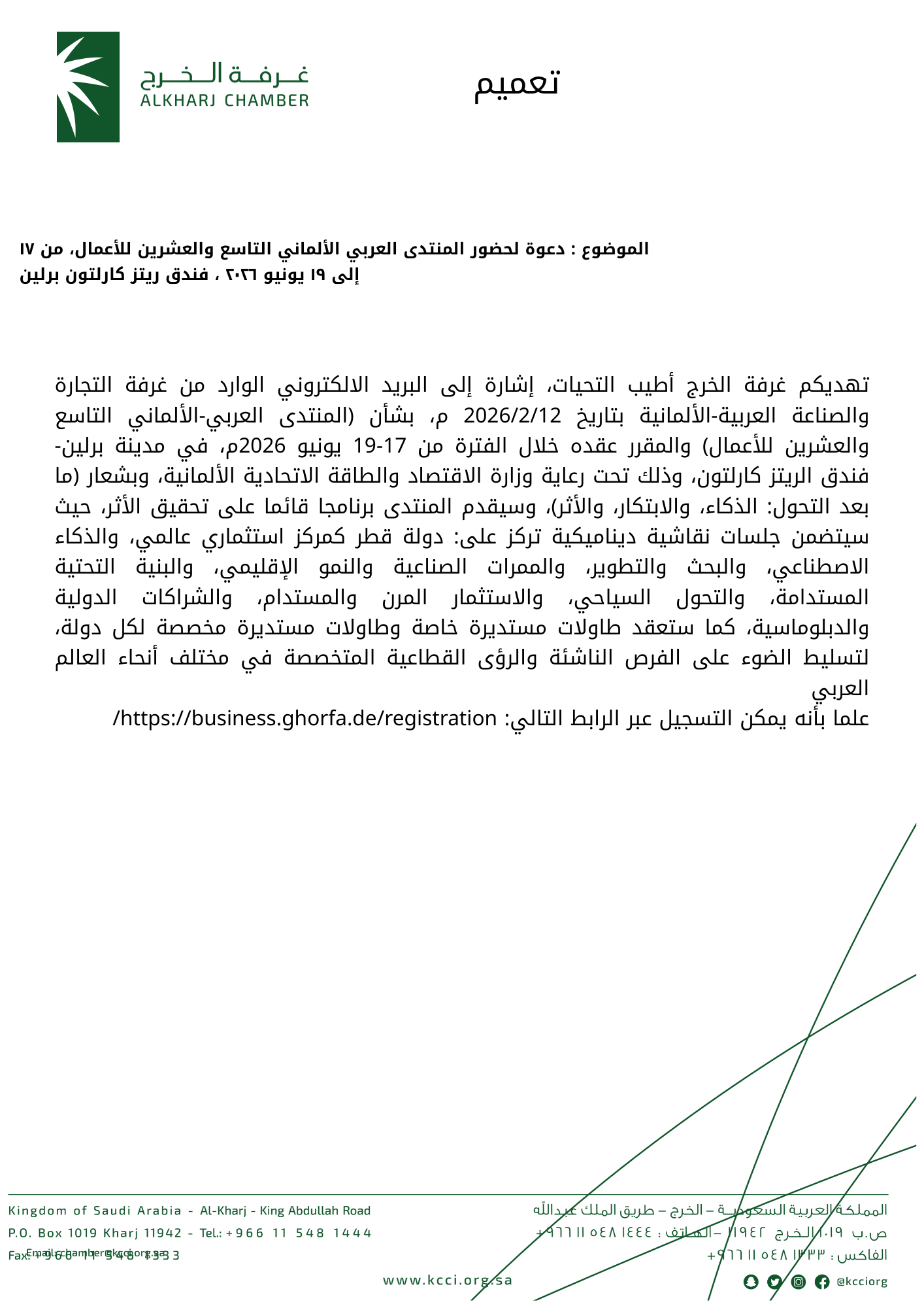 دعوة لحضور المنتدى العربي الألماني التاسع والعشرين للأعمال، من ١٧ إلى ١٩ يونيو ٢٠٢٦ ، فندق ريتز كارلتون برلين