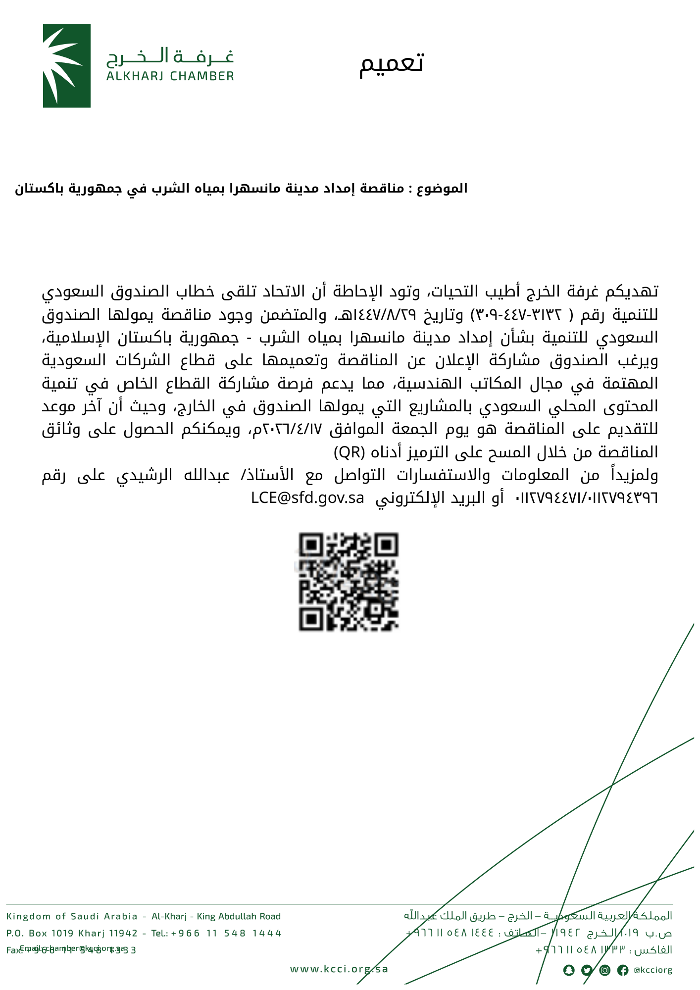 مناقصة إمداد مدينة مانسهرا بمياه الشرب في جمهورية باكستان