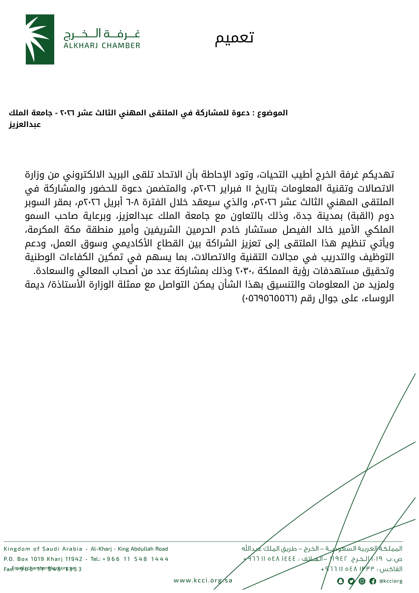 دعوة للمشاركة في الملتقى المهني الثالث عشر ٢٠٢٦ – جامعة الملك عبدالعزيز