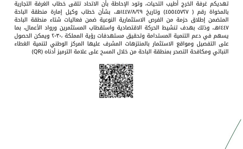 بشأن الاستعداد المبكر لموسم شتاء منطقة الباحة لعام ١٤٤٧ه