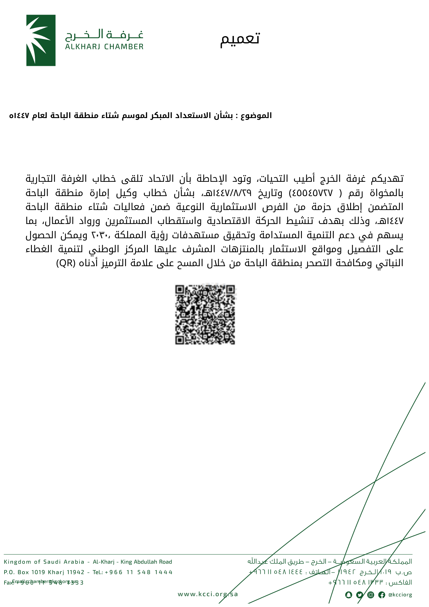 بشأن الاستعداد المبكر لموسم شتاء منطقة الباحة لعام ١٤٤٧ه