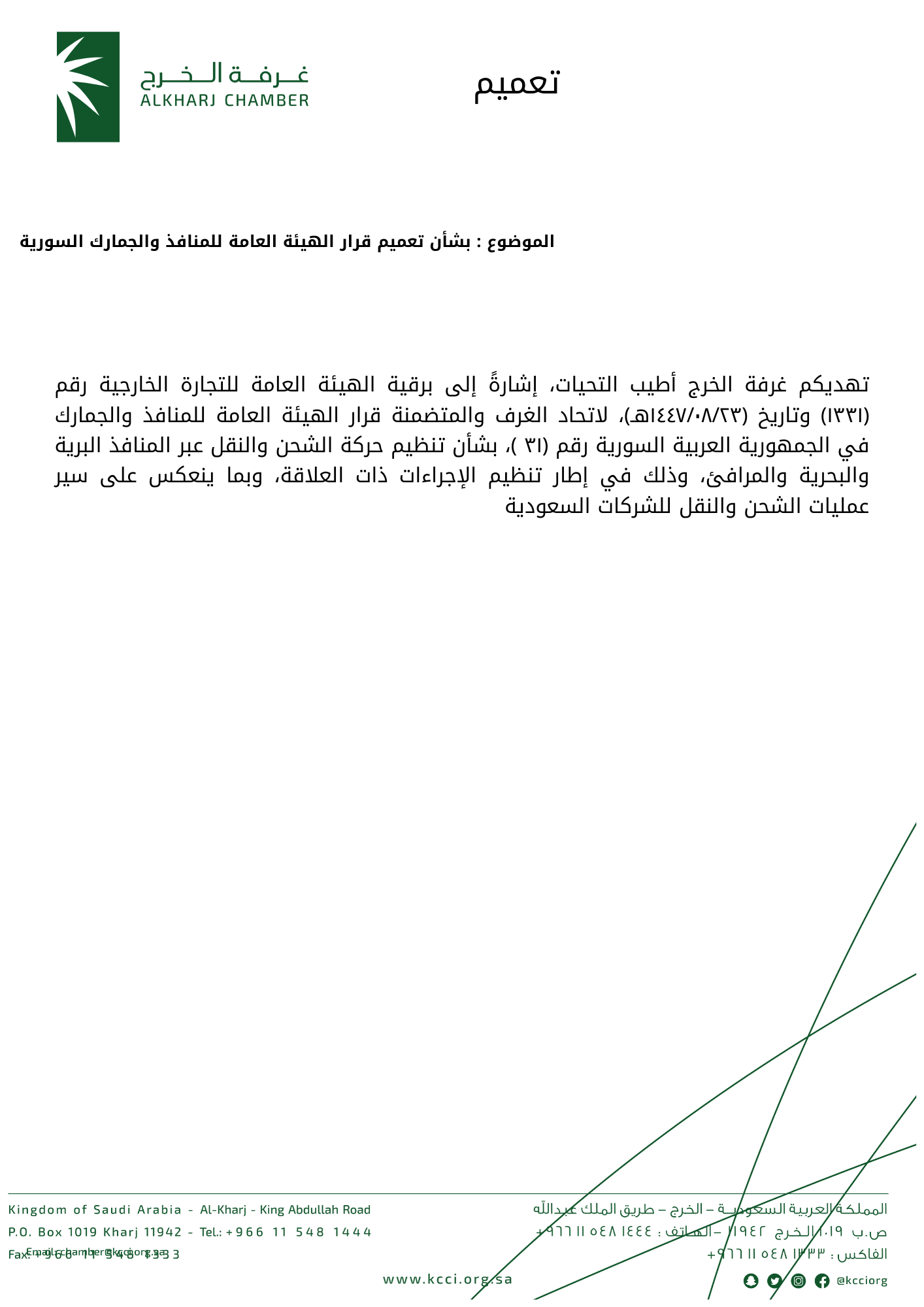 بشأن تعميم قرار الهيئة العامة للمنافذ والجمارك السورية