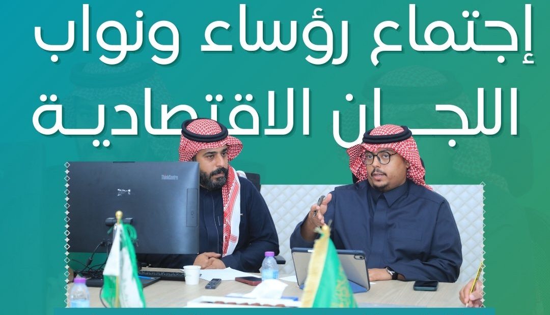 “الحمدي” يجتمع مع رؤساء ونواب اللجان الإقتصادية بغرفة الخرج لمناقشة دليل تقييم اللجان 2026م