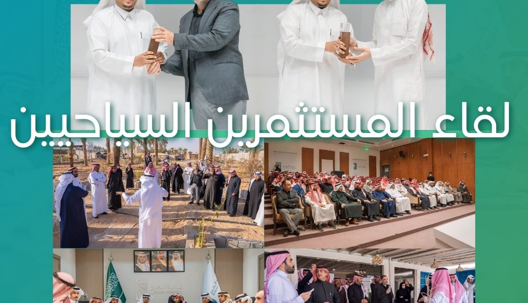 لجنة السياحة بغرفة الخرج تنظم لقاء المستثمرين السياحيين بمشاركة الهيئة السعودية للسياحة