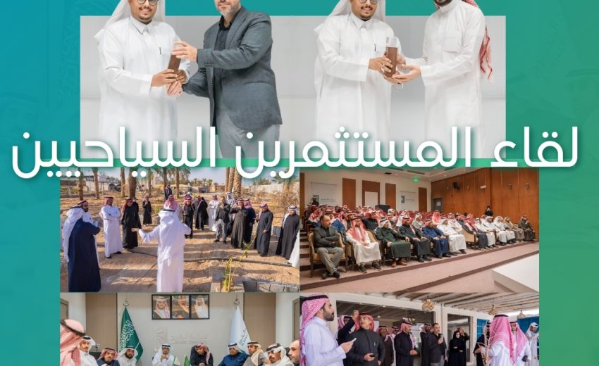 لجنة السياحة بغرفة الخرج تنظم لقاء المستثمرين السياحيين بمشاركة الهيئة السعودية للسياحة