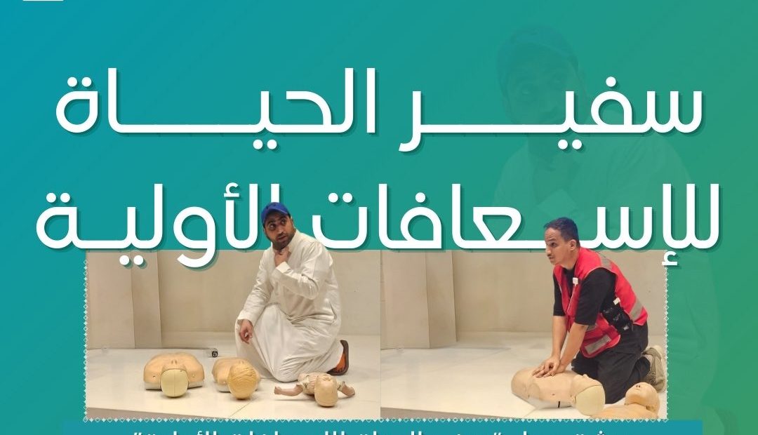 ورشة عمل “سفير الحياة للإسعافات الأولية” للمرشدين السياحيين على مسرح عبدالقادر العضياني بغرفة الخرج