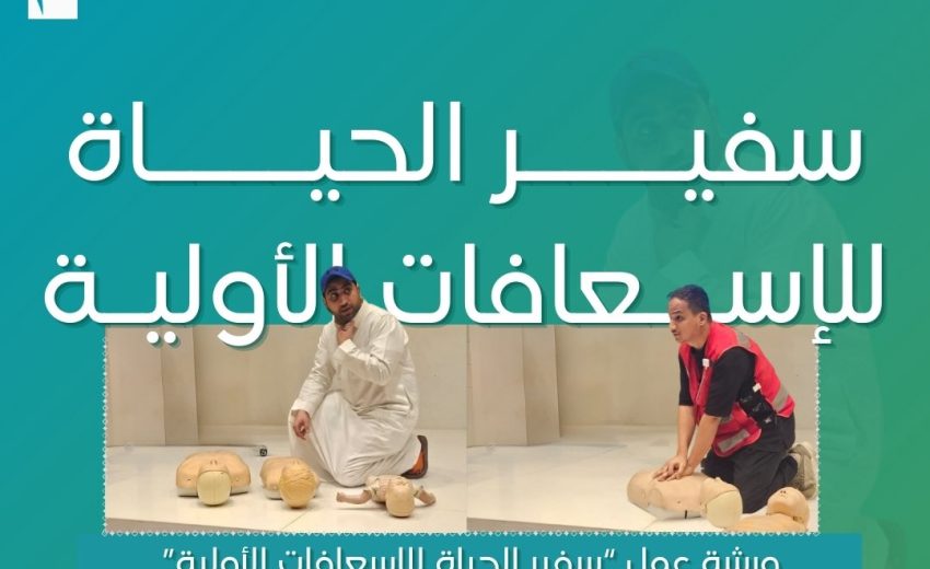 ورشة عمل “سفير الحياة للإسعافات الأولية” للمرشدين السياحيين على مسرح عبدالقادر العضياني بغرفة الخرج