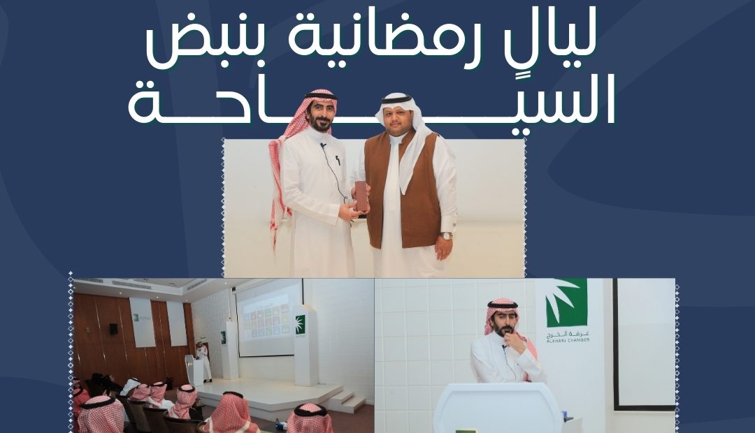 ضمن الليالي الرمضانية غرفة الخرج تنظّم ورشة عمل “ليال رمضانية بنبض السياحة”