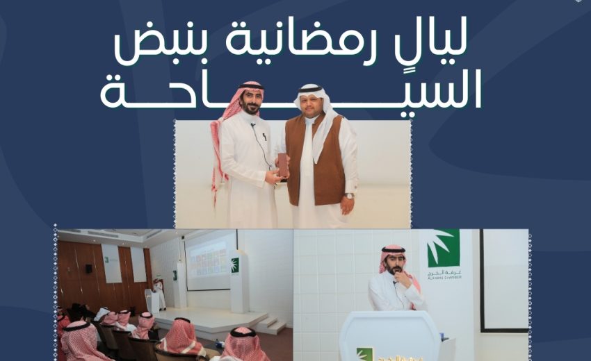 ضمن الليالي الرمضانية غرفة الخرج تنظّم ورشة عمل “ليال رمضانية بنبض السياحة”