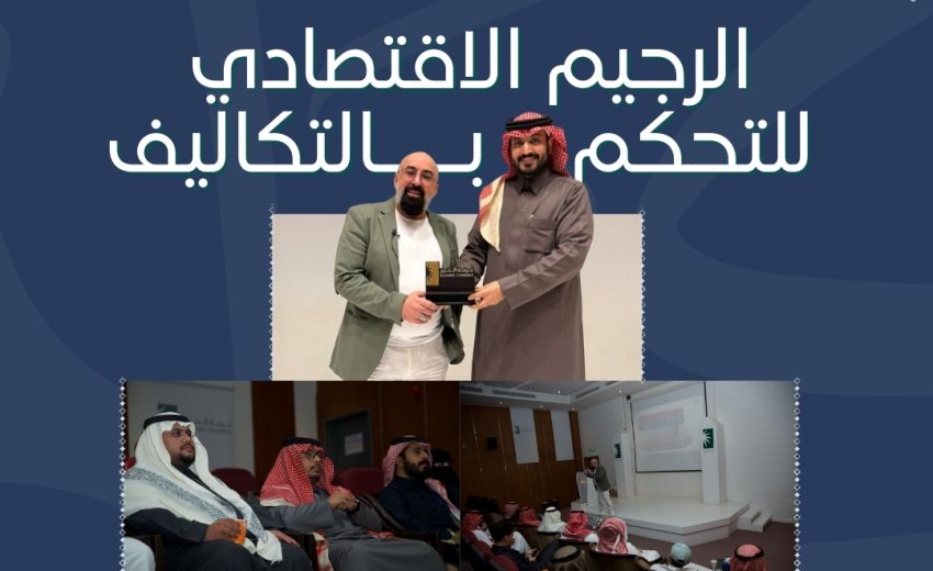 غرفة الخرج تقيم ورشة عمل “الرجيم الاقتصادي للتحكم بالتكاليف” ضمن الليالي الرمضانية .