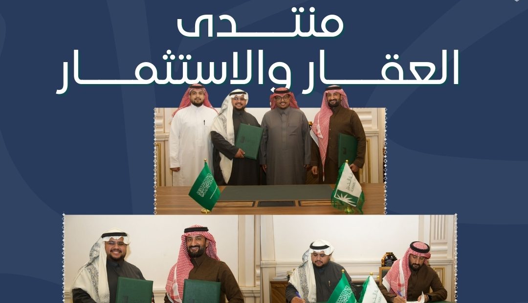 غرفة الخرج توقّع اتفاقية تعاون لإقامة منتدى العقار والاستثمار بالخرج