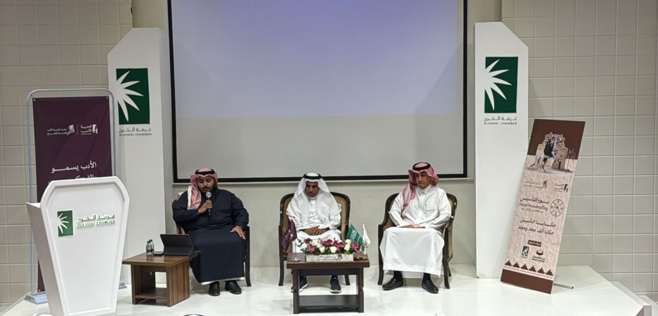 غرفة الخرج بالتعاون مع جمعية الأدب المهنية تقيم ندوة عن يوم التأسيس ثلاث قرون من الوحدة والاستقرار .