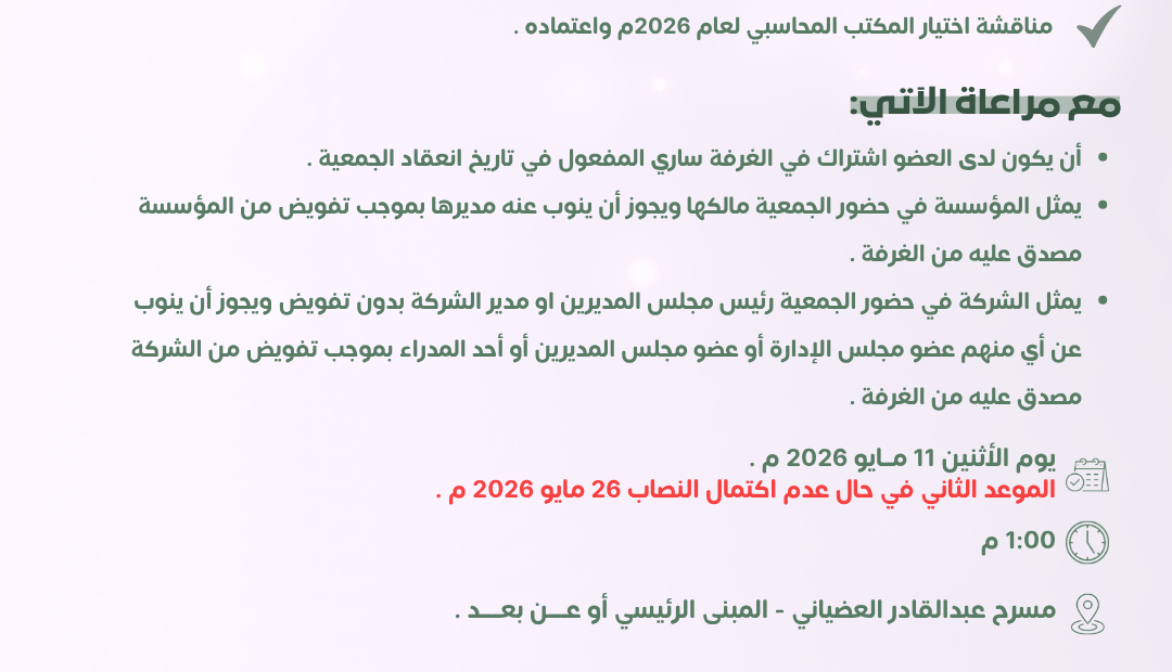 دعوة انعقاد الجمعية العمومية لغرفة الخرج