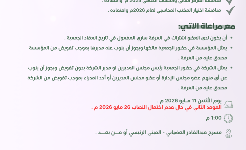 دعوة انعقاد الجمعية العمومية لغرفة الخرج