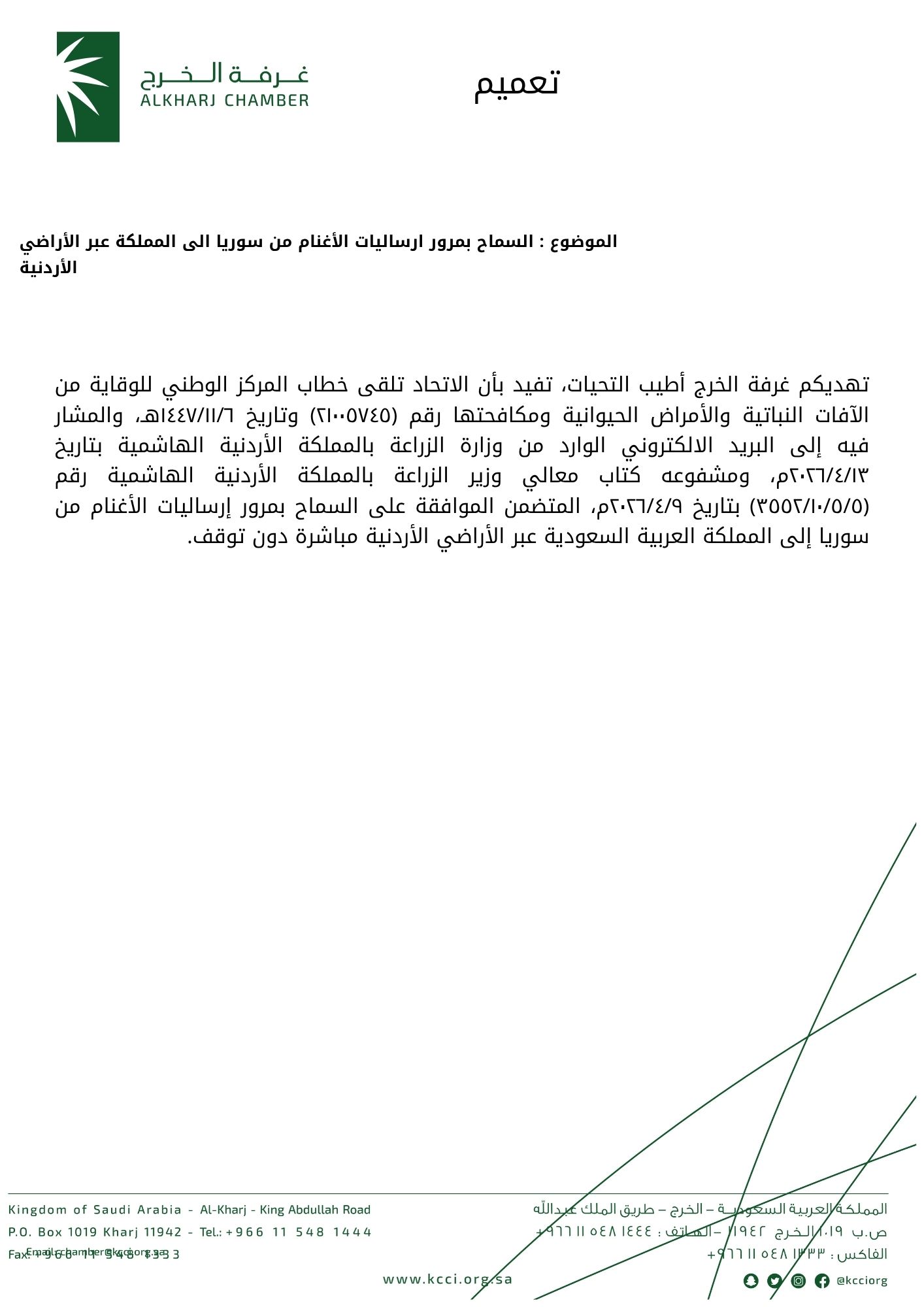 السماح بمرور ارساليات الأغنام من سوريا الى المملكة عبر الأراضي الأردنية