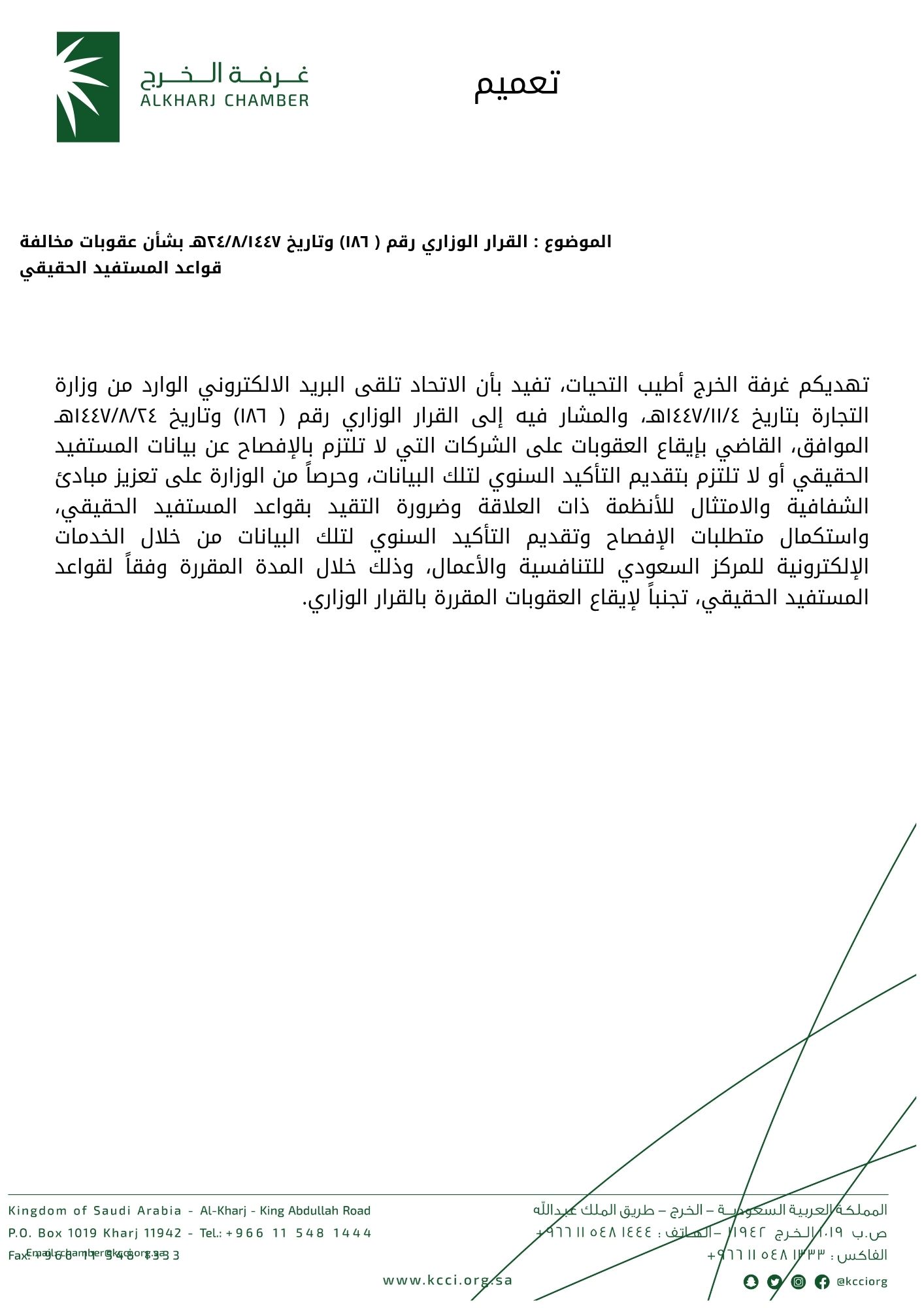 القرار الوزاري رقم ( ١٨٦) وتاريخ ٢٤/٨/١٤٤٧هـ بشأن عقوبات مخالفة قواعد المستفيد الحقيقي