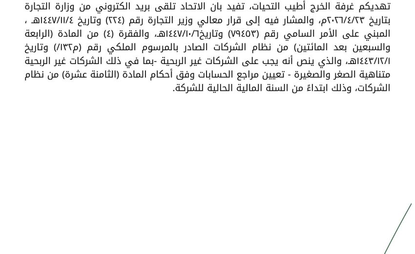 قرار معالي وزير التجارة بشأن متطلب تعيين مراجع حسابات لكافة الشركات غير الربحية