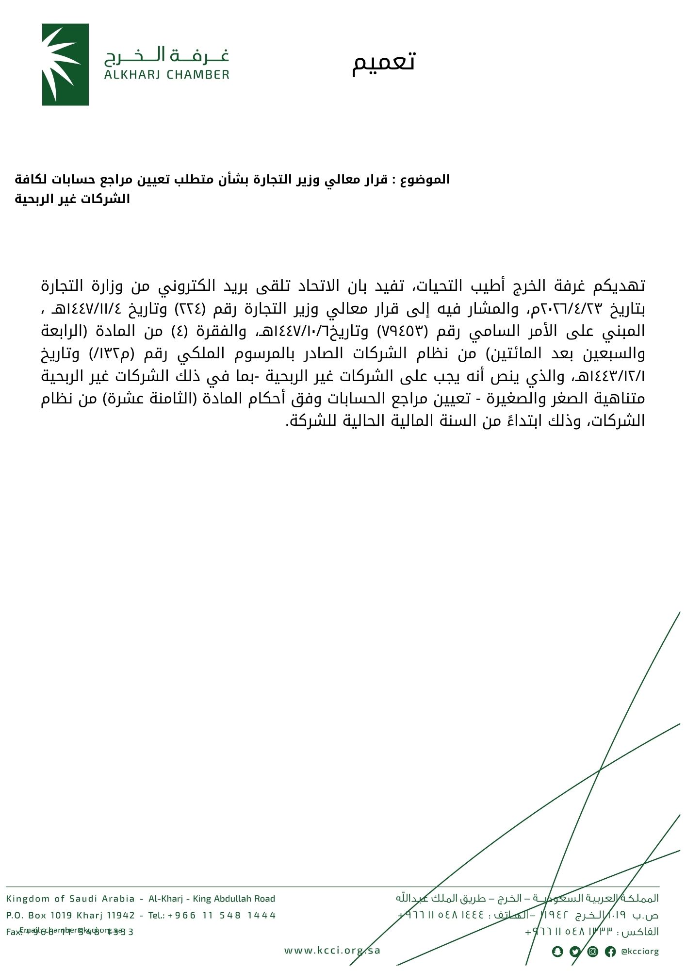 قرار معالي وزير التجارة بشأن متطلب تعيين مراجع حسابات لكافة الشركات غير الربحية