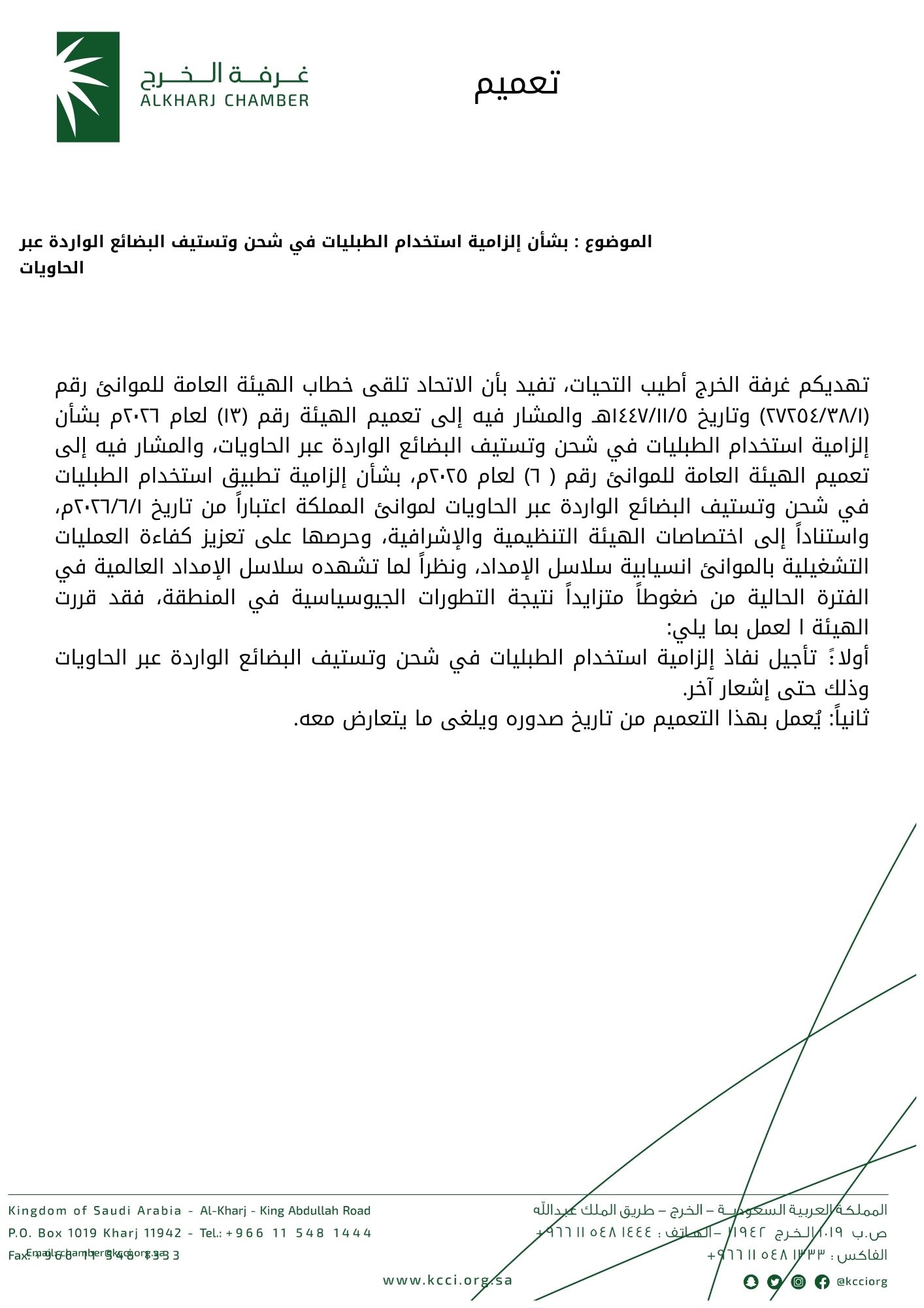 بشأن إلزامية استخدام الطبليات في شحن وتستيف البضائع الواردة عبر الحاويات
