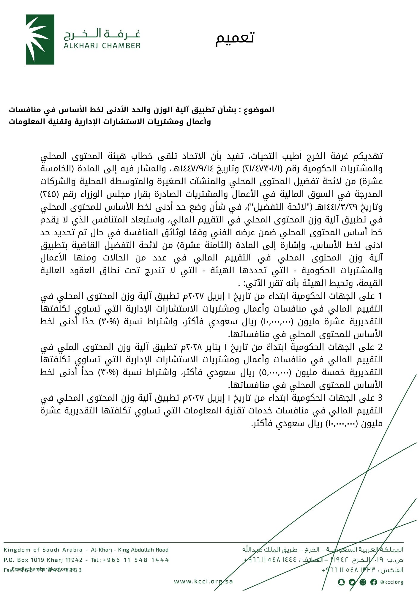 بشأن تطبيق آلية الوزن والحد الأدنى لخط الأساس في منافسات وأعمال ومشتريات الاستشارات الإدارية وتقنية المعلومات