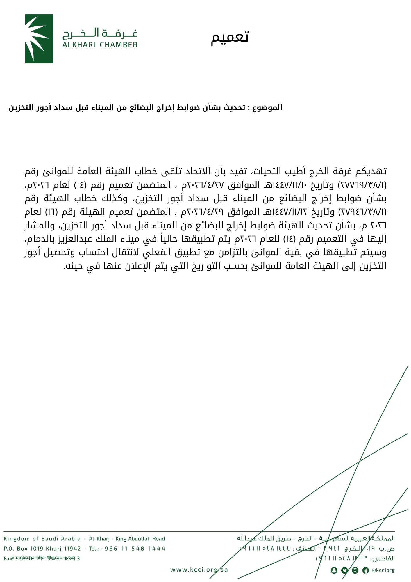 تحديث بشأن ضوابط إخراج البضائع من الميناء قبل سداد أجور التخزين