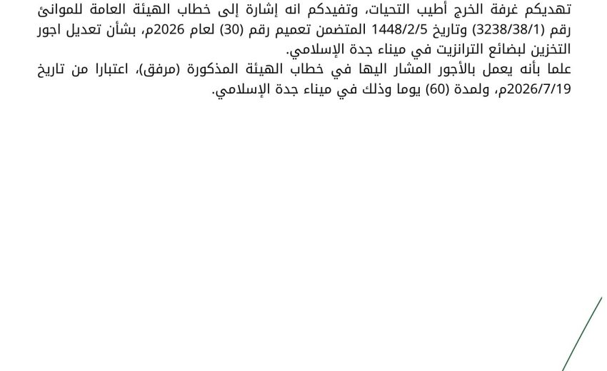 بشأن تعديل أجور التخزين لبضائع الترانزيت في ميناء جدة الإسلامين