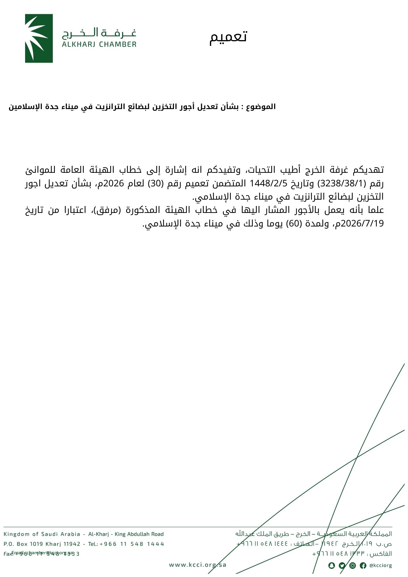 بشأن تعديل أجور التخزين لبضائع الترانزيت في ميناء جدة الإسلامين