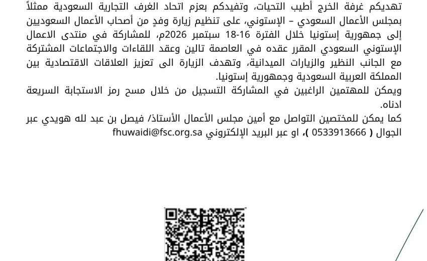 دعوة اصحاب الاعمال الى زيارة جمهورية استونيان