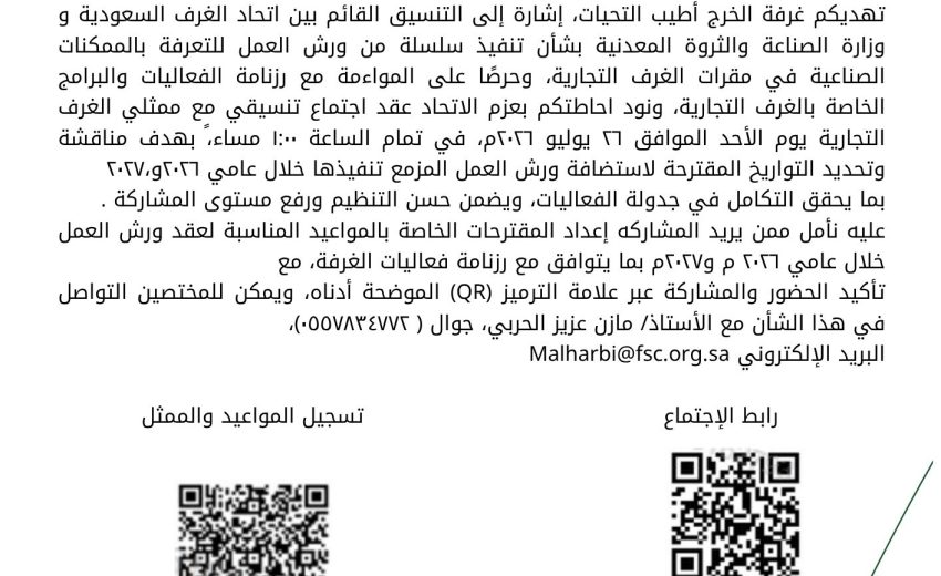 تنسيق لعقد ورش العمل بالغرف التجارية بشأن تعريف بالممكنات الصناعية