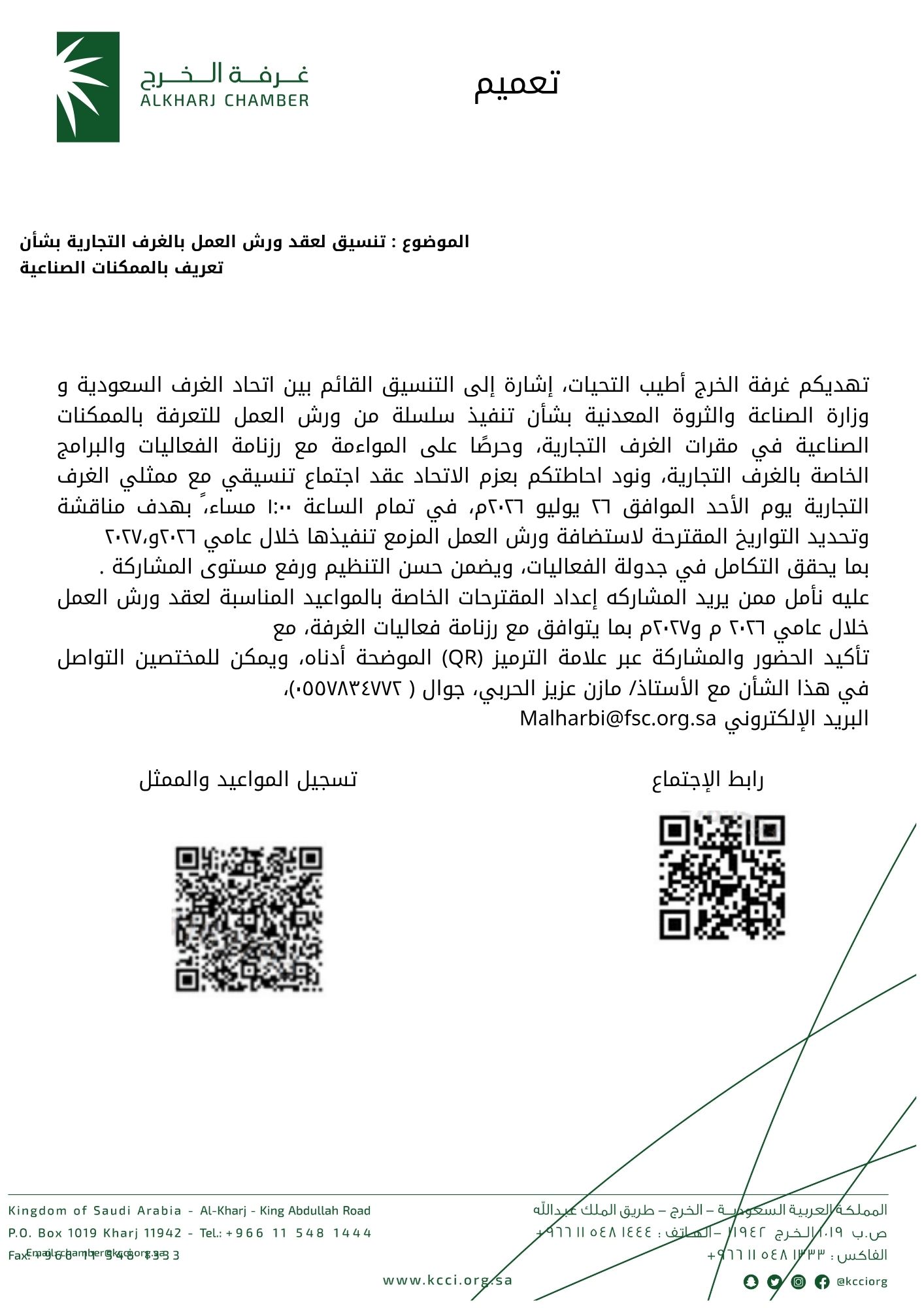 تنسيق لعقد ورش العمل بالغرف التجارية بشأن تعريف بالممكنات الصناعية